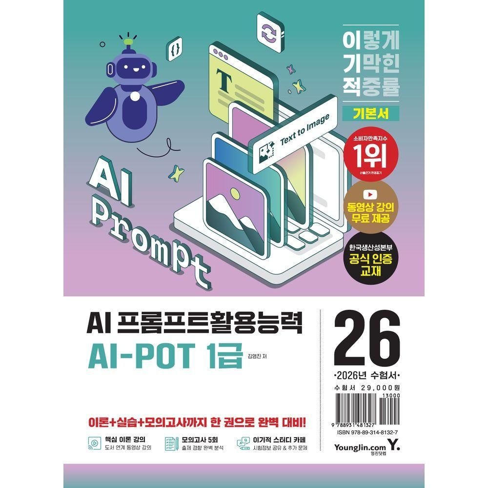 영진닷컴 2026 최신 이기적 AI-POT AI 프롬프트활용능력 1급 기본서영진닷컴(2280398)