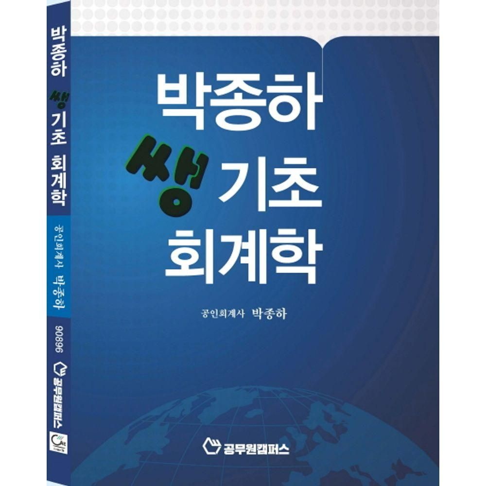 박종하 쌩기초 회계학원(2280519)