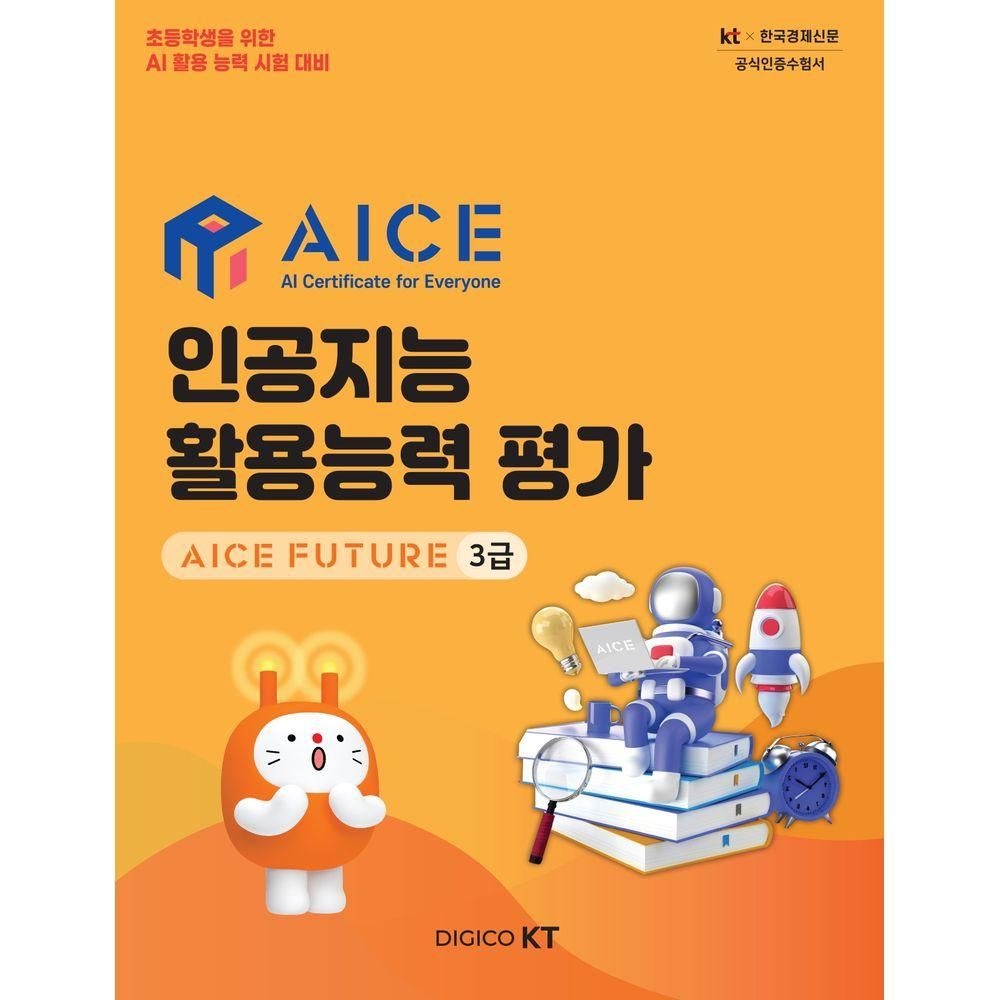 한국경제매거진 AICE 인공지능 활용능력 평가: AICE FUTURE 3급한국경제매거진(2280689)