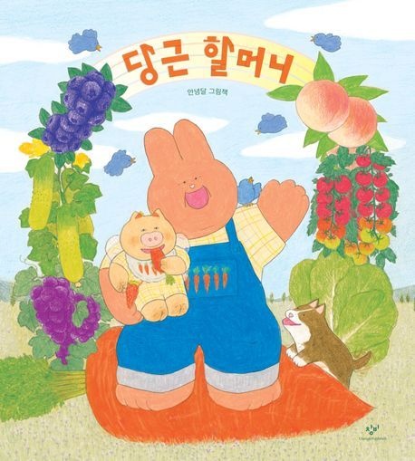 창비 당근 할머니 안녕달 창비 교육 어린이 책 베스트셀러