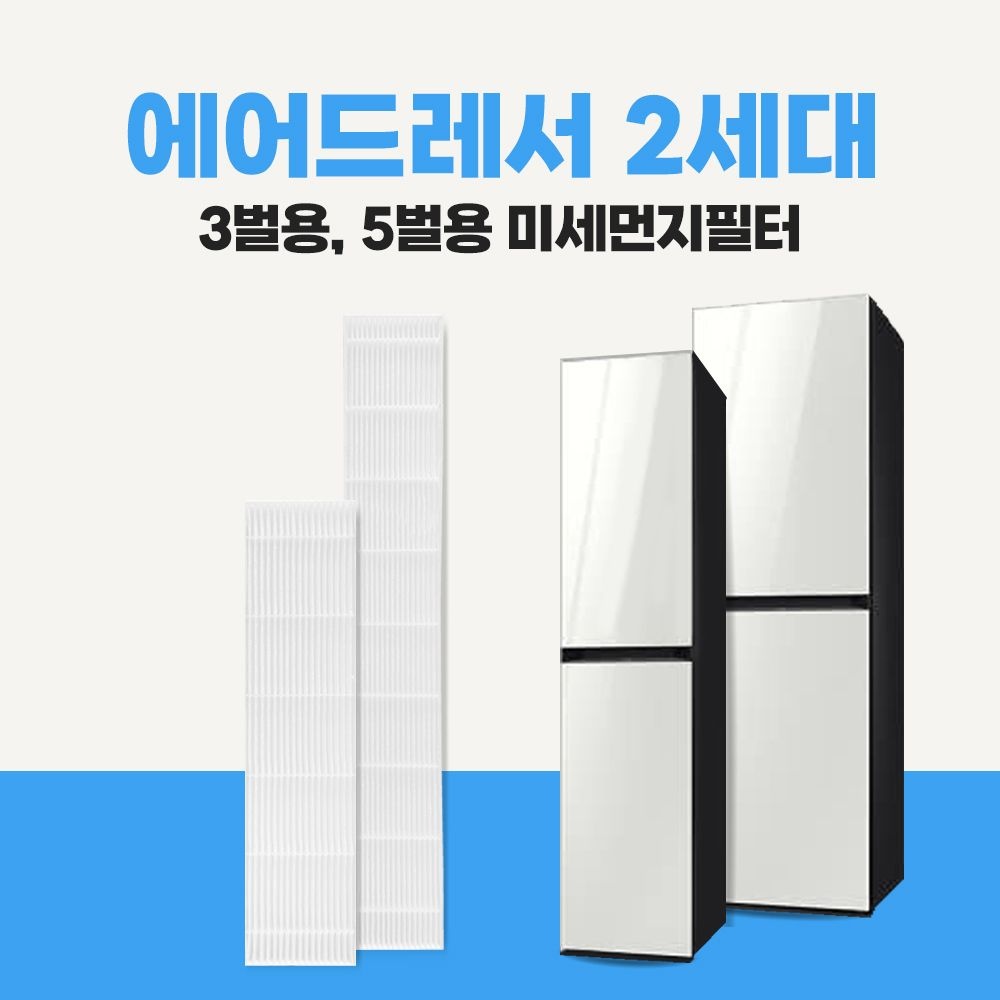 [오늘출발] 삼성 비스포 크 AI 에어드레서 미세먼지 집진필터 3벌(일반용량 DF-DFC) / 5벌(대용량 DF-FLC) 2세대 호환