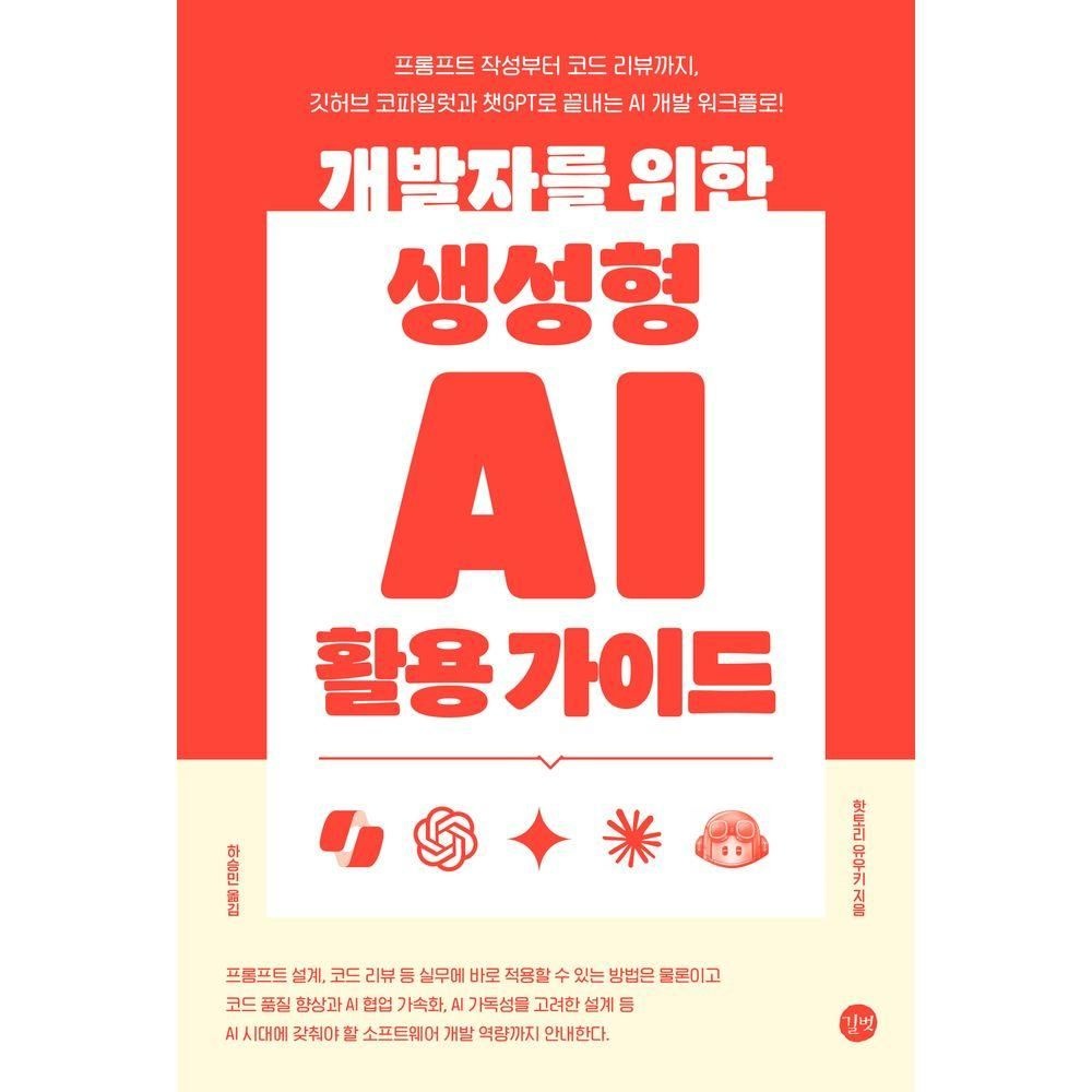 길벗 개발자를 위한 생성형 AI 활용 가이드길벗(2281508)