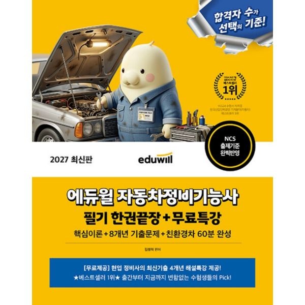 [에듀윌] 2027 자동차정비기능사 필기 한권끝장