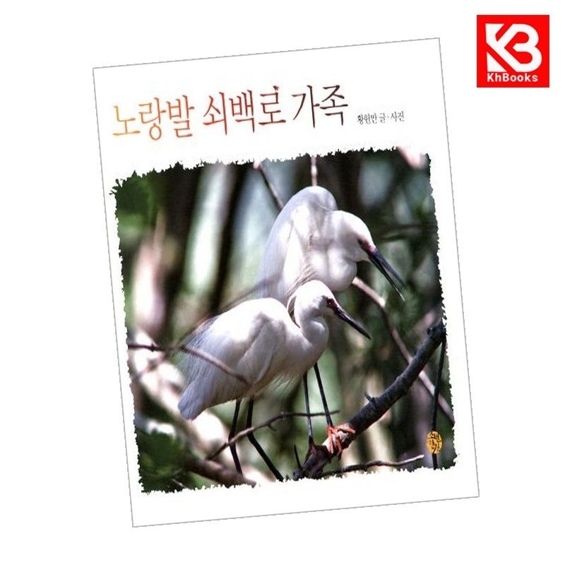 소년한길 노랑발 쇠백로 가족 책 + 책갈피