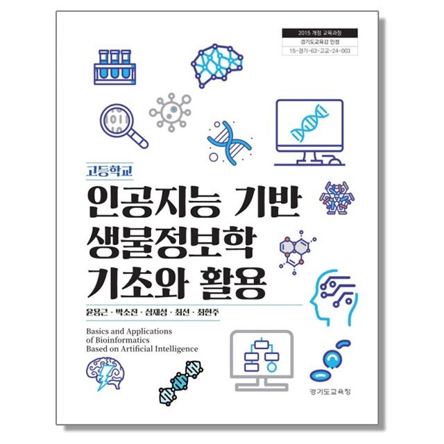 윤용근 고등학교 교과서 인공지능 기반 생물정보학 기초와 활용 윤용근 경기교육청(2531876)