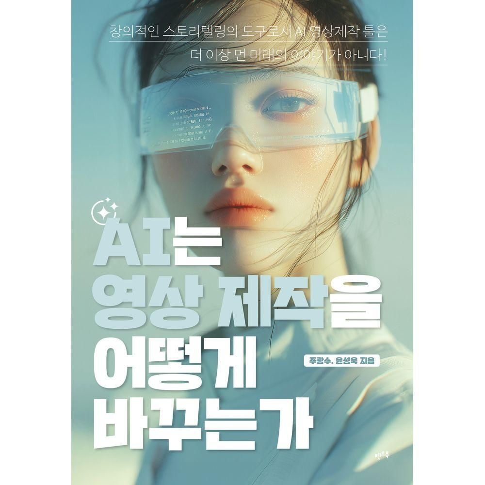 AI는 영상 제작을 어떻게 바꾸는가렛츠북(2281944)