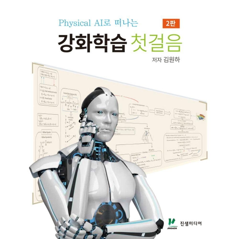 진샘미디어 Physical AI로 떠나는 강화학습 첫걸음진샘미디어(2282228)