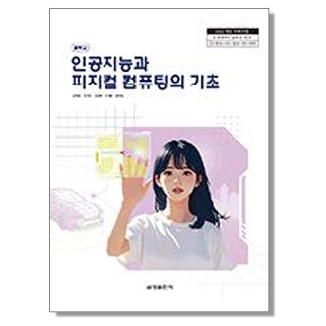 김태영 중학교 교과서 인공지능과 피지컬 컴퓨팅의 기초 김태영 금성 (22개정)(2532638)