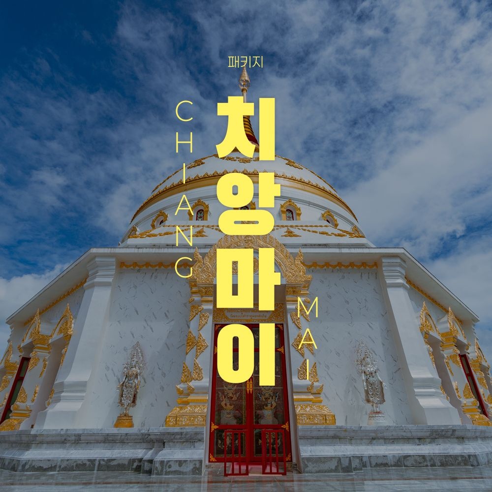 하나투어 [트립ON] 치앙마이/치앙라이 핵심 실속 투어 5일/6일, 자유일정 포함