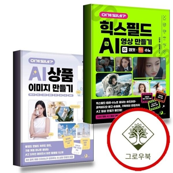 골든래빗 [그로우북] 이게 되네 힉스필드 AI 영상 만들기 캡컷수노 + 상품 이미지 제미나이옴니스파크플로우뮤직오팔비즈