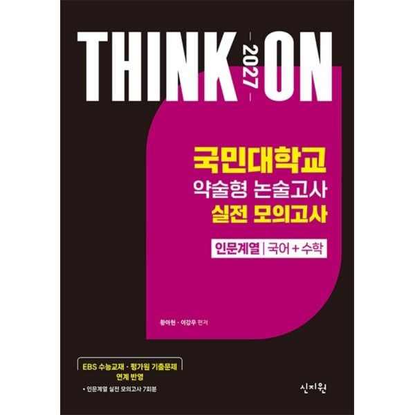 [신지원] 2027 대입수시 THINK ON 국민대 약술형 논술고사 실전 모의고사 - 인문계열 국어+수학