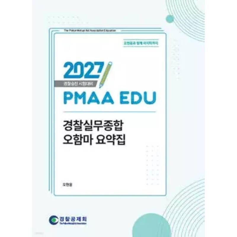 2027 PMAA EDU 경찰실무종합 오함마 요약집 /경찰승진 시험대비 129059