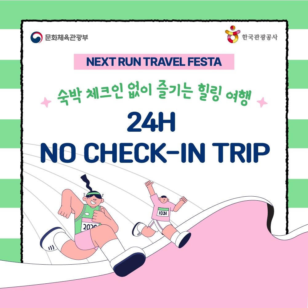 [보문 나이트런 with 월리] 24H 노체크인 여행