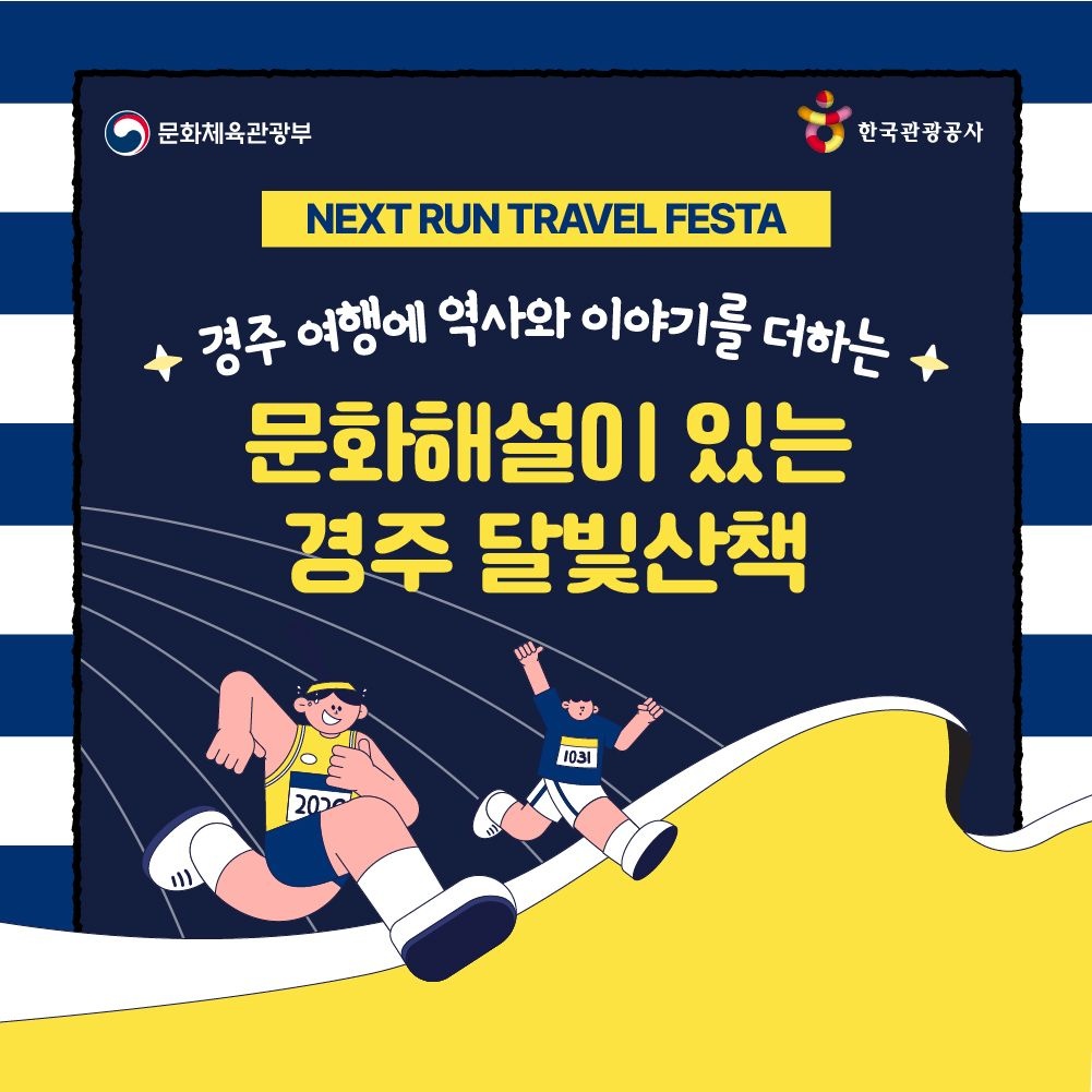 [보문 나이트런 with 월리] 문화해설이 있는 경주 달빛산책