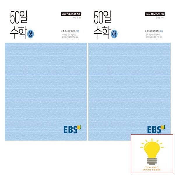 [EBS교육방송] EBS 고등 50일 수학 낱권 세트 (전2권) (2025년 고1)