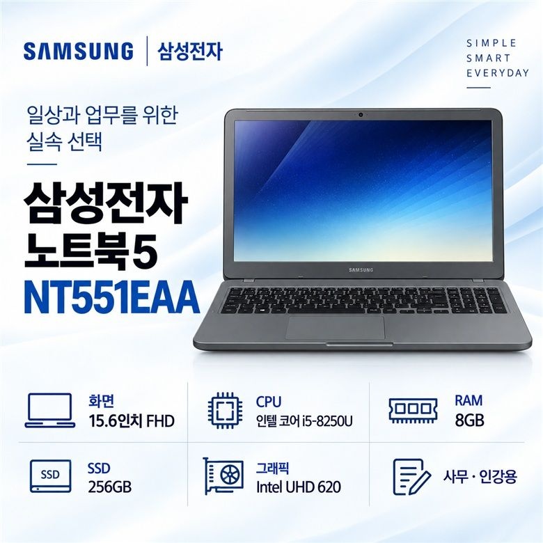 삼성 노트북5 NT551EAA 15.6인치 실속 리퍼 사무용 노트북 I5-8세대 (<b>i5-8250U</b>) RAM 8GB SSD 256GB