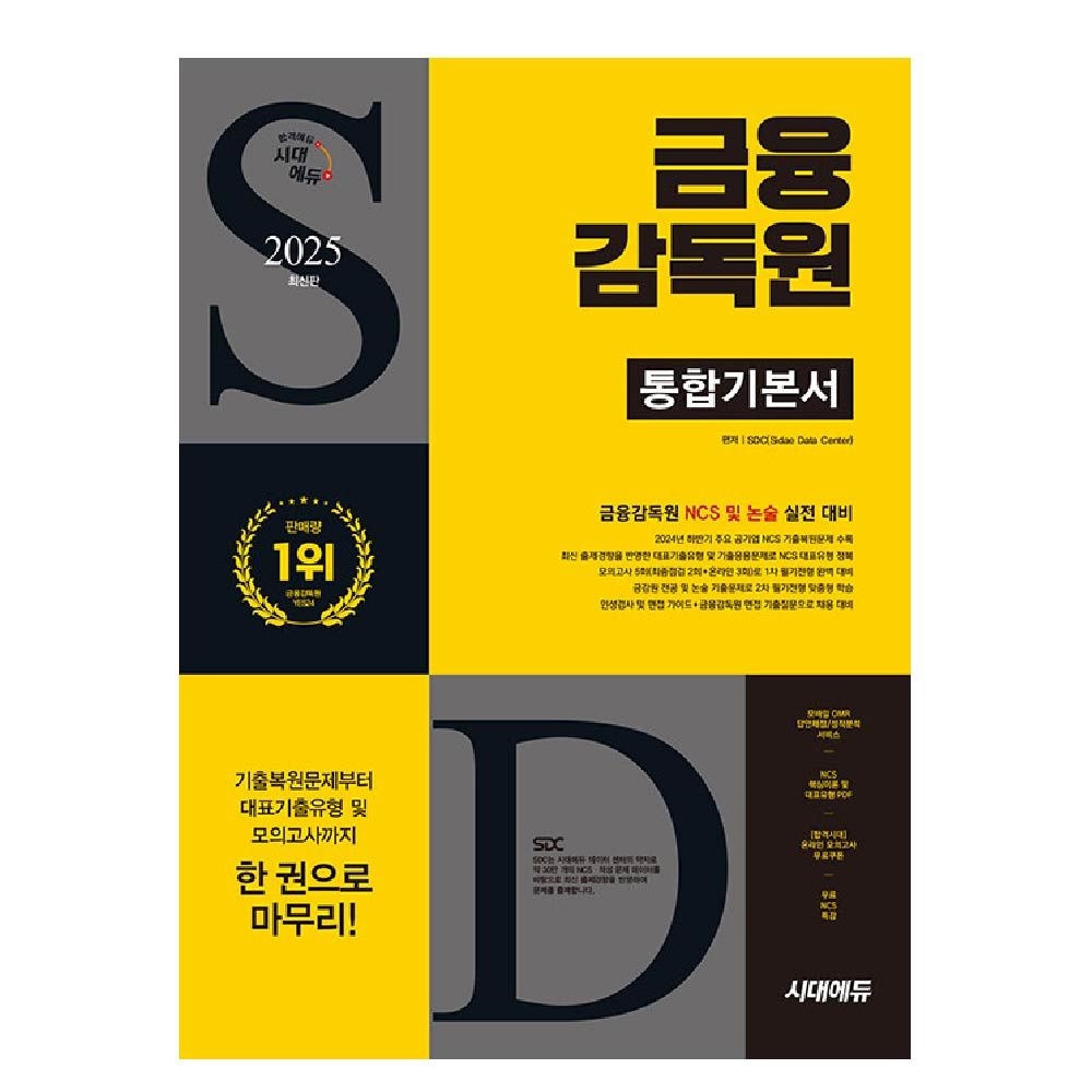 Sdc 금융감독원 교재 NCS 금감원 시대 에듀Sdc(1904509)