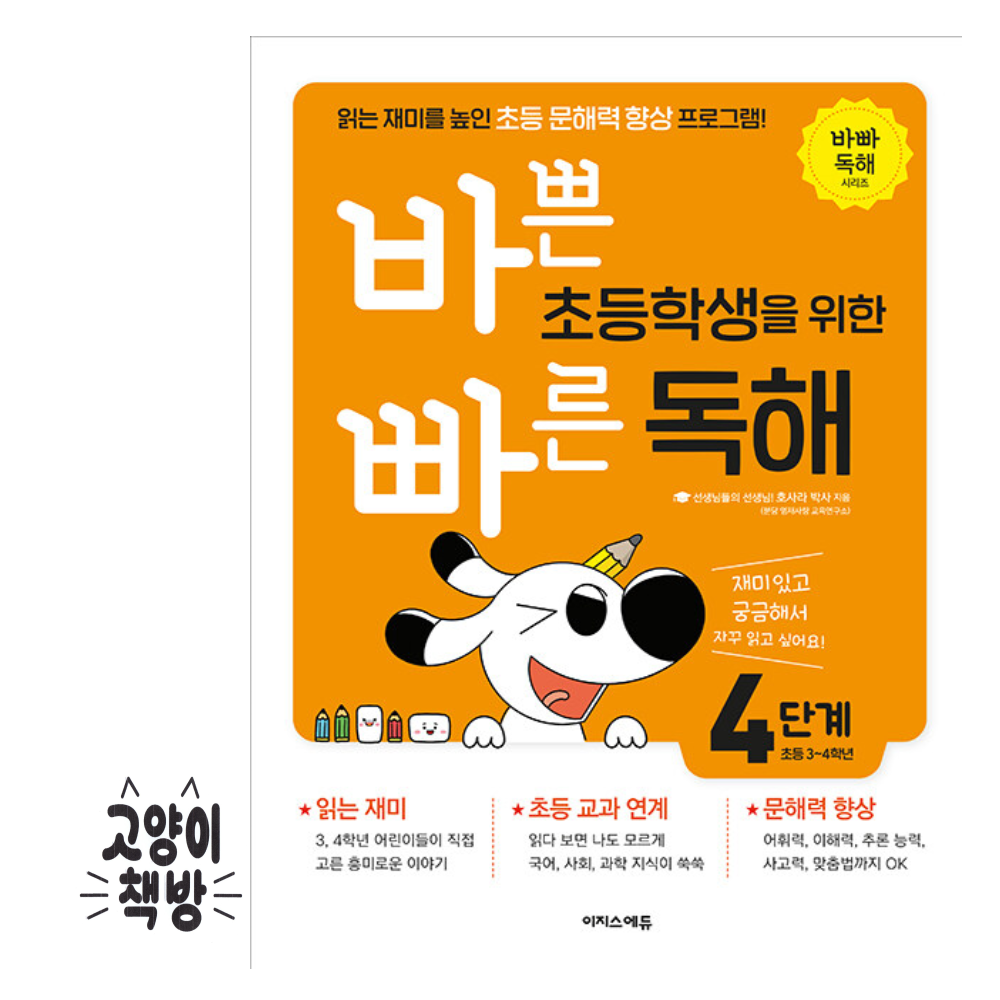 이지스에듀(이지스퍼블리싱) 바쁜 초등학생을 위한 빠 른 독해 4 - 읽는 재미를 높인 초등 문해력 향상 프로그램이지스에듀(이지스퍼블리싱)(24