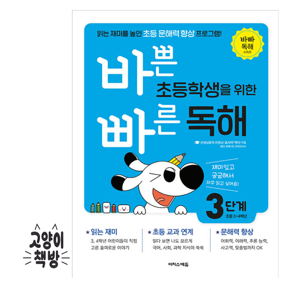 이지스에듀(이지스퍼블리싱) 바쁜 초등학생을 위한 빠 른 독해 3 - 읽는 재미를 높인 초등 문해력 향상 프로그램이지스에듀(이지스퍼블리싱)(24