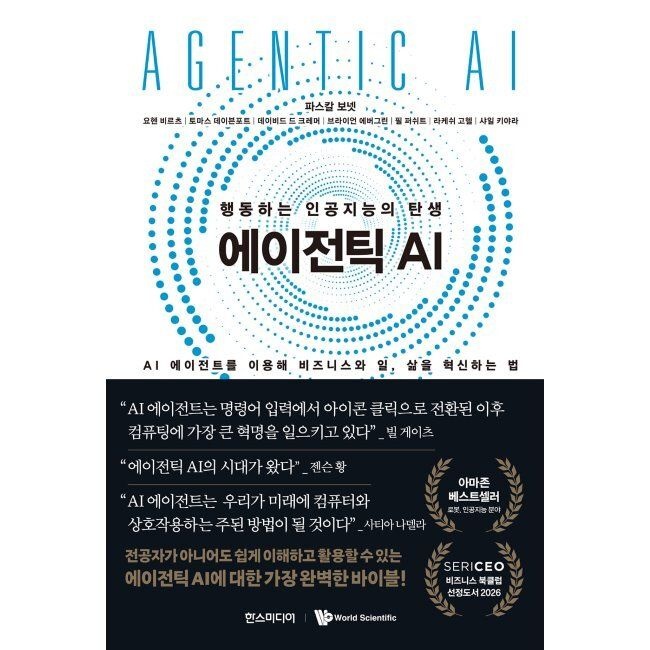 에이전틱 AI - 행동하는 인공지능의 탄생 / 파스칼 보넷,요헨 비르츠,토마스 데이븐포트,데이비드 드 크레머,브라