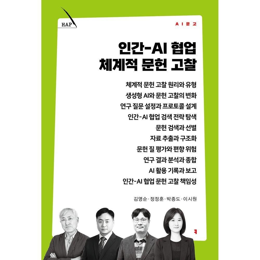 커뮤니케이션북스 인간-AI 협업 체계적 문헌 고찰