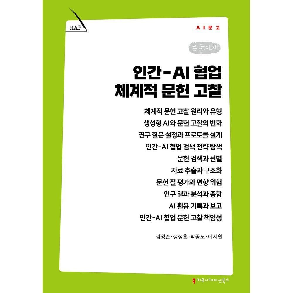 커뮤니케이션북스 인간-AI 협업 체계적 문헌 고찰(큰글자책)