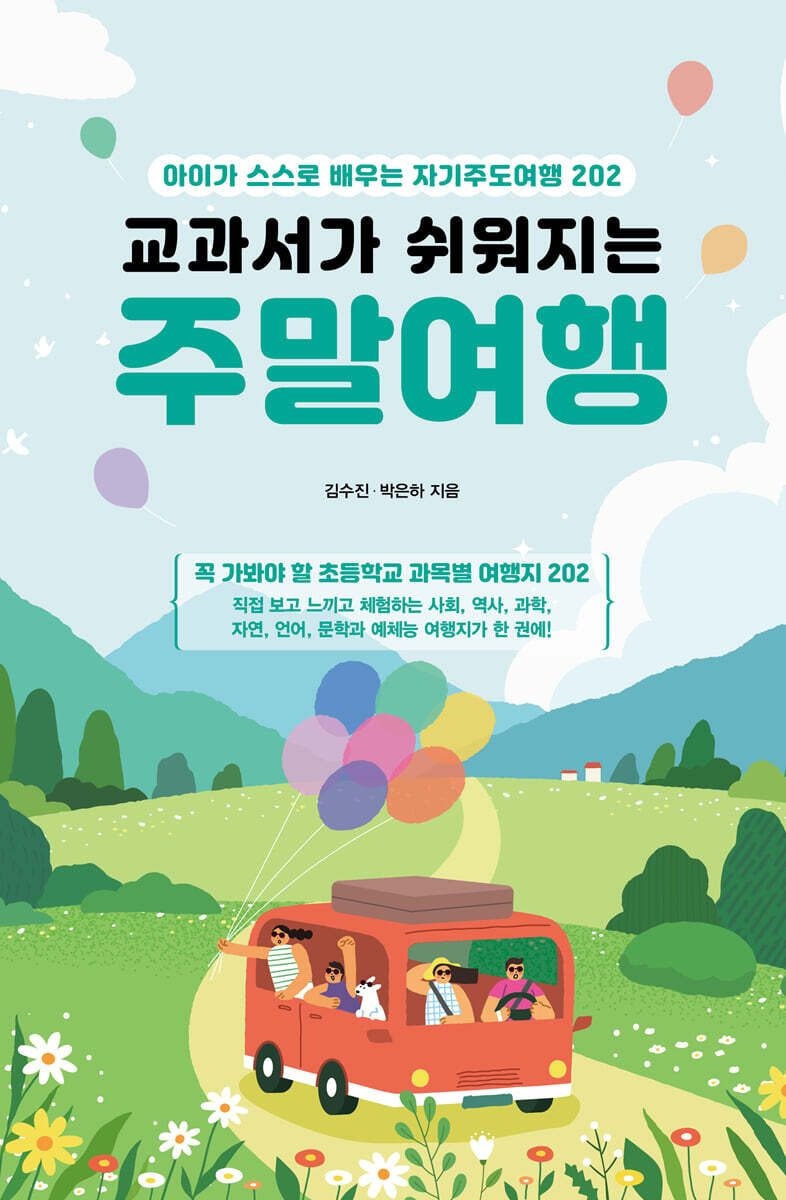 교과서가 쉬워지는 주말여행 김수진 박은하 길벗
