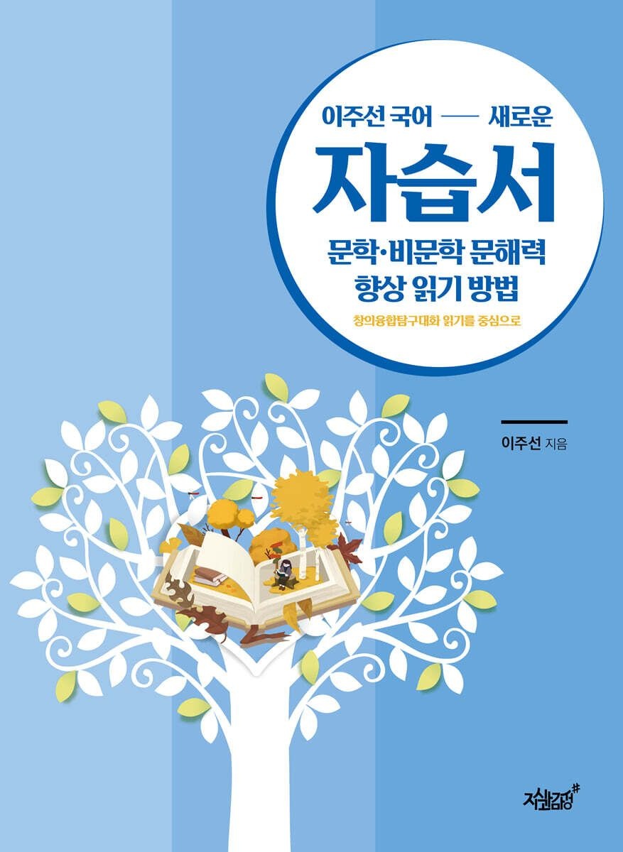 지식과감성 이주선 국어 새로운 자습서 문학 비문학 문해력 향상 읽기 방법 지식과감성