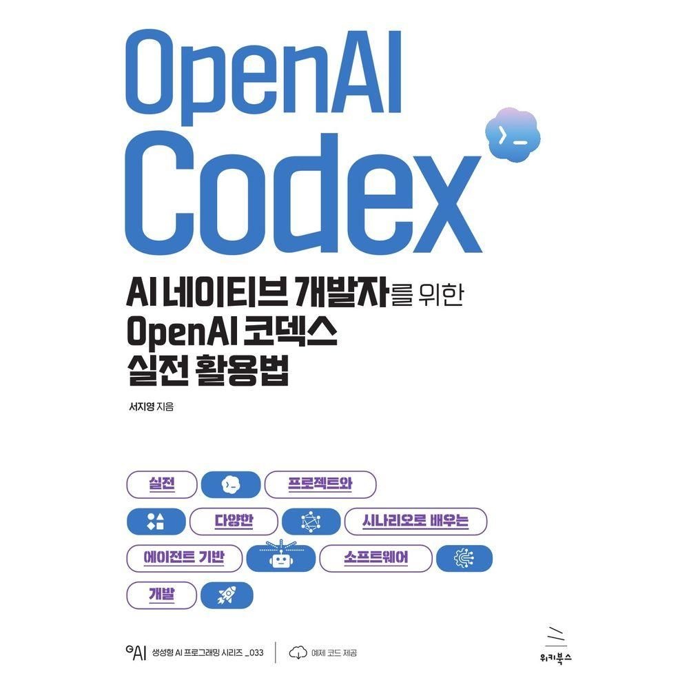 AI 네이티브 개발자를 위한 OpenAI 코덱스 실전 활용법