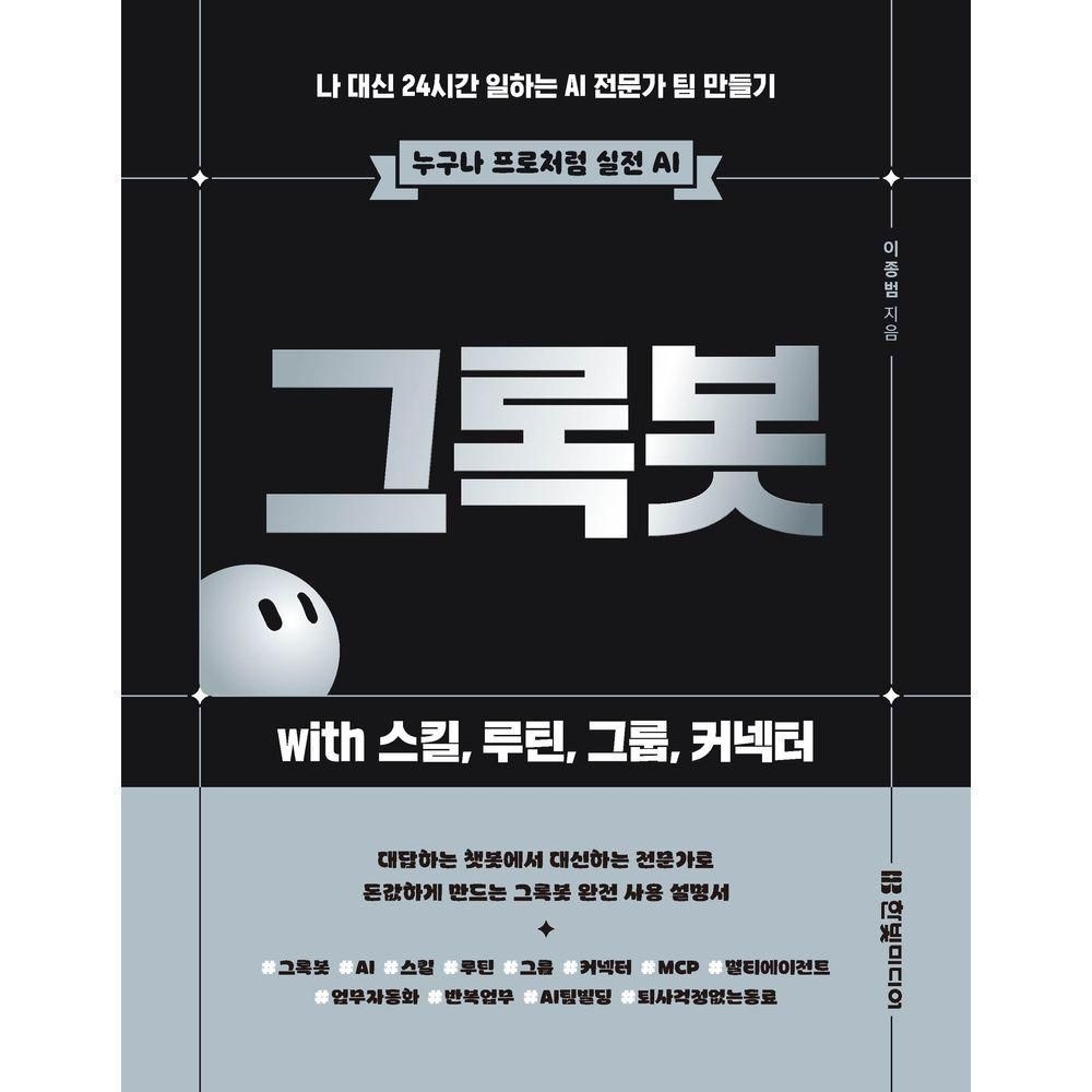 그록봇 with 스킬, 루틴, 그룹, 커넥터