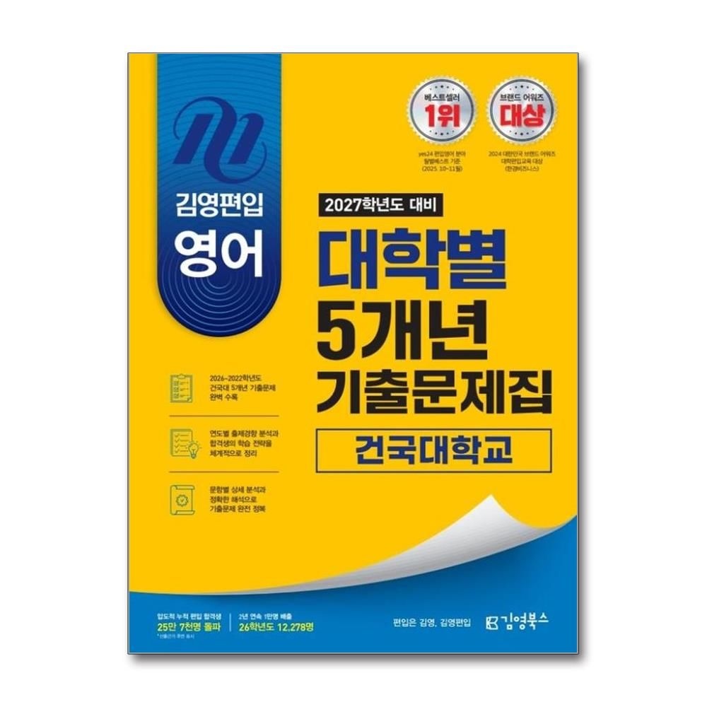 2027 김영편입 영어 대학별 5개년 기출문제집 - 건국대학교