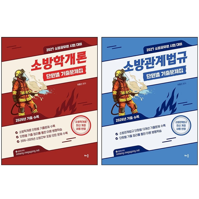 2027 곽동진 소방학개론+소방관계법규 단원별 기출문제집 세트