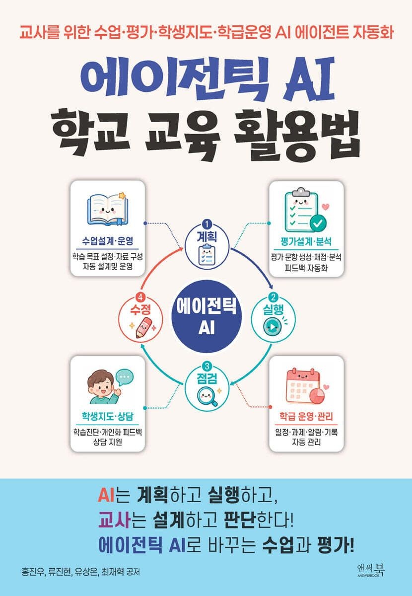 에이전틱 AI 학교 교육 활용법 홍진우 앤써북