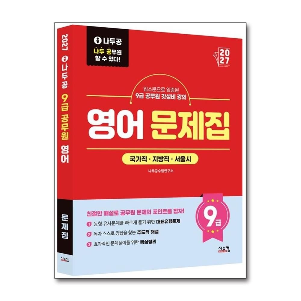 2027 나두공 9급 공무원 영어 문제집