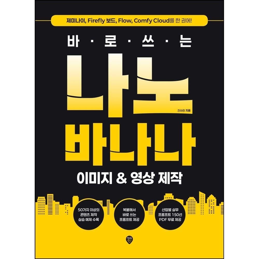 바로 쓰는 나노바나나 이미지 & 영상 제작