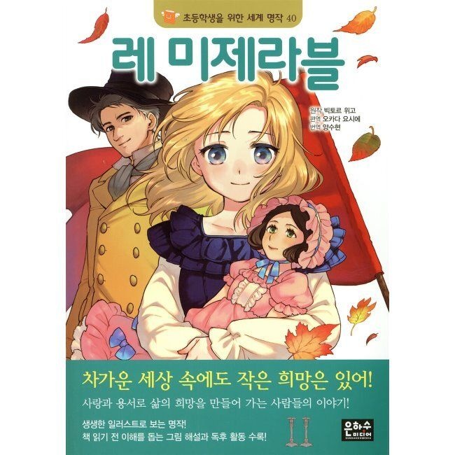 [은하수(은하수미디어)][오늘출발] 레 미제라블 / 양수현,오카다 요시에,빅토르 위고