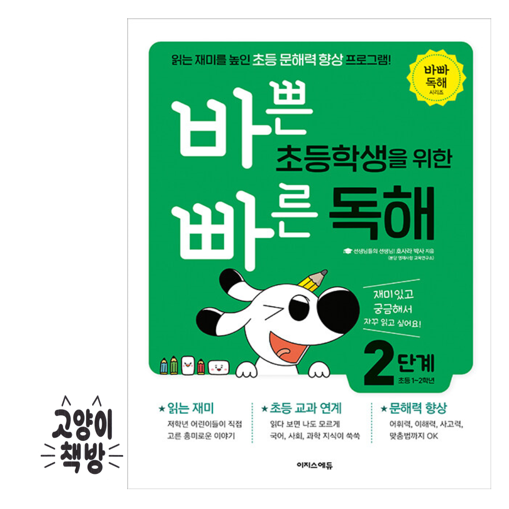 이지스에듀(이지스퍼블리싱) 바쁜 초등학생을 위한 빠 른 독해 2 - 읽는 재미를 높인 초등 문해력 향상 프로그램이지스에듀(이지스퍼블리싱)(24