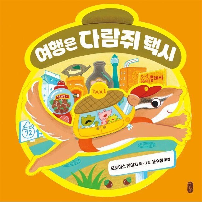 여행은 다람쥐 택시 / 윤수정,모토야스 게이지