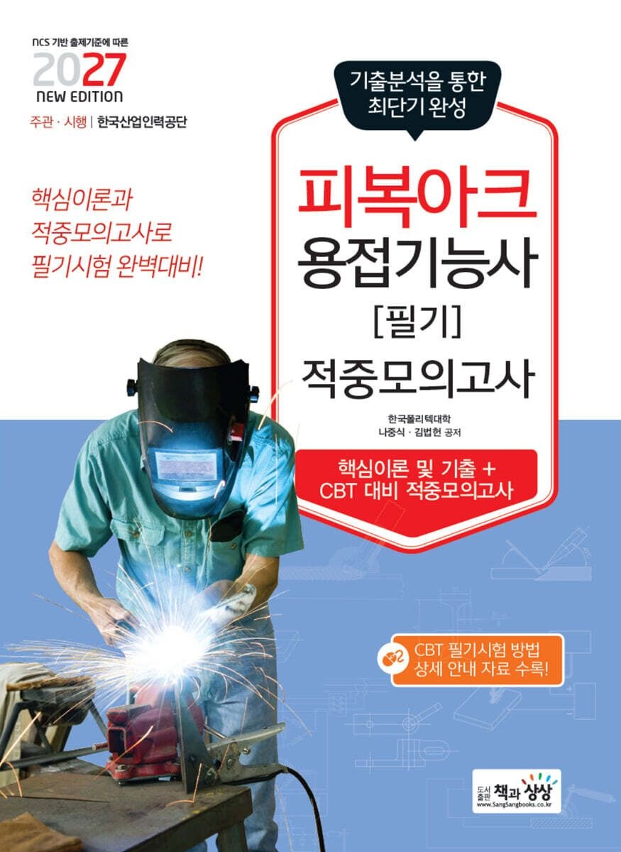 2027 피복아크용접기능사 필기 적중모의고사 나중식 김법헌 책과상상