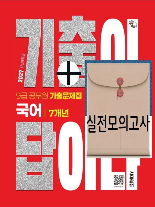 9급공무원 국어 7개년기출문제집 기출이답이다 시대고시기획 2027 / 모의고사 드림