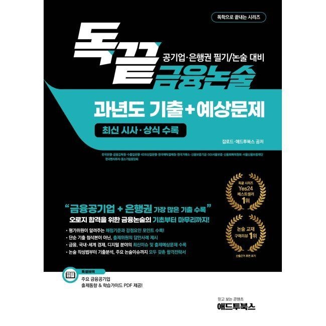 애드투 독끝 금융논술 과년도 기출+예상문제(최신 시사·상식 수록) - 한국은행·금융감독원·수출입은행·KDB산업은행 등