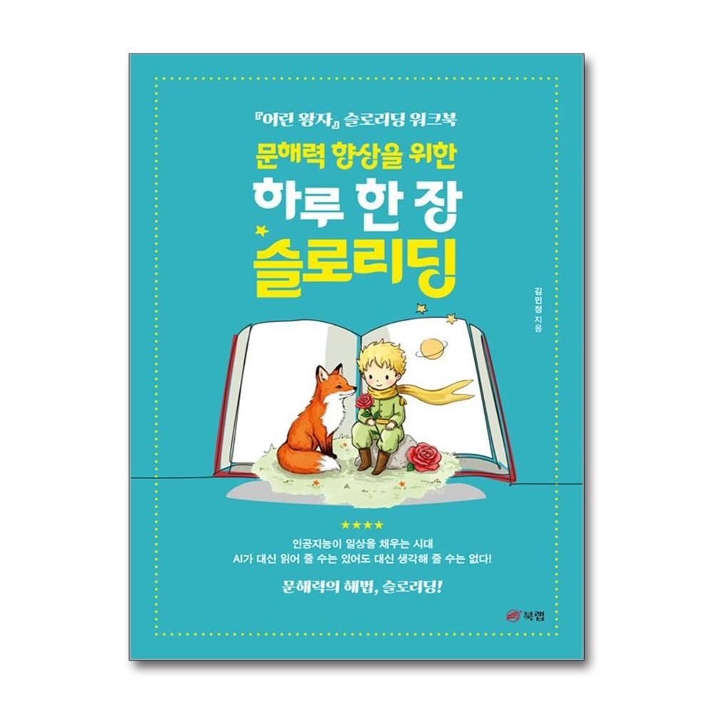 북랩 문해력 향상을 위한 하루 한 장 슬로리딩 김민정 독서법 가이드북 책 북랩(2435748)