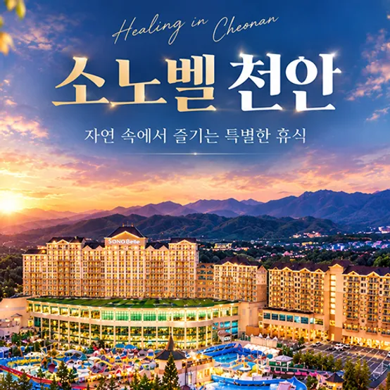 [공구특가X혀니여니] 소노벨 천안 올인클루시브vs오션어드벤처 3인/4인 객실PKG ~12월까지