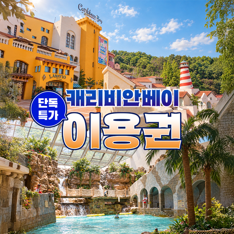 캐리비안베이 [슈퍼트립] 용인 캐리비안베이 이용권 로우시즌 프로모션, 주중&주말+대인&소인 공통혜택, 최대 10월 31일까지