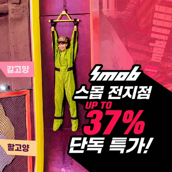 [슈퍼트립] 스몹 전지점 단독 특가 프로모션, 수원/고양/하남/대전, 이용기간 최대 10월 31일, 최대 37%+추가할인