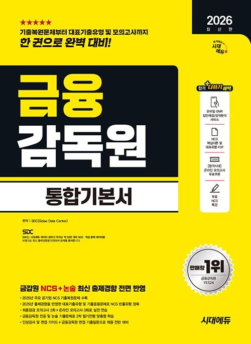Sdc 금융감독원 교재 NCS 금감원 시대교제에듀 Sdc (462135)
