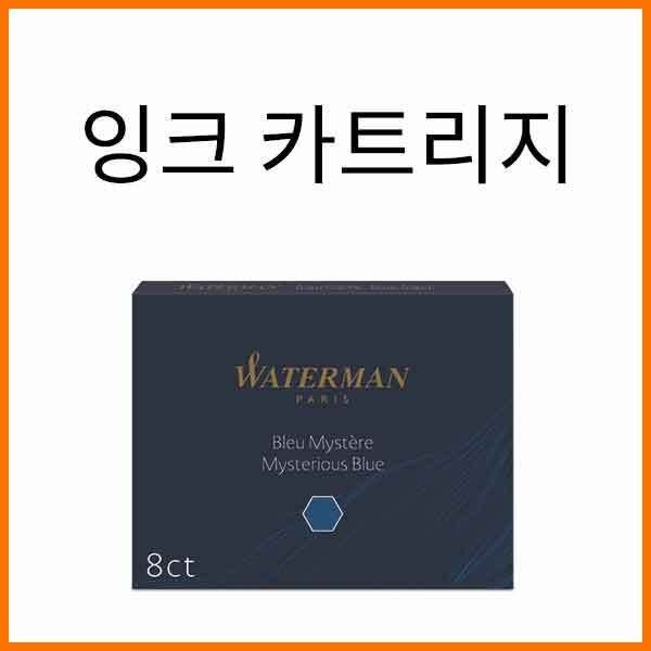 워터맨-잉크 카트리지 8ct 색상 확인 필수