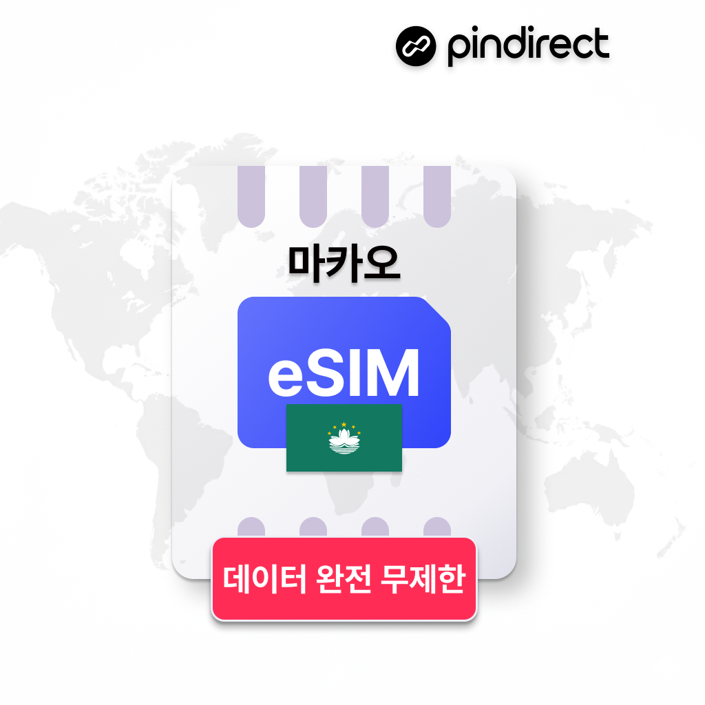 마카오 이심 eSIM 완전무제한 데이터 5G CTM 1일 500MB부터~