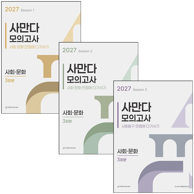 2027 사만다 모의고사 Season 1-3 사회 문화 3회분 세트