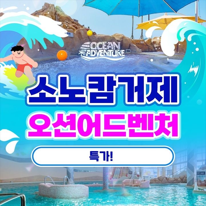 소노캄 거제 오션어드벤처 1인 이용권